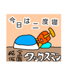 税金仮面 タックスマン3（個別スタンプ：2）