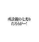 過激派野党の野次で返事（個別スタンプ：20）