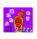 税金仮面タックスマン4（個別スタンプ：1）