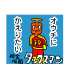 税金仮面タックスマン4（個別スタンプ：3）