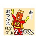 税金仮面タックスマン4（個別スタンプ：7）