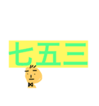 七五三の3つの数字をご利用くださいませ。（個別スタンプ：8）