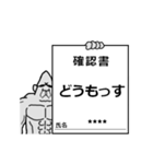 元ゴリラのカスタムスタンプ 4 確認書（個別スタンプ：4）