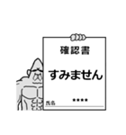 元ゴリラのカスタムスタンプ 4 確認書（個別スタンプ：8）