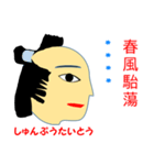 ちょんまげの日本男子と四字熟語（個別スタンプ：10）