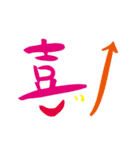 モノ言う一文字漢字（筆文字）（個別スタンプ：2）