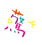 モノ言う一文字漢字（筆文字）（個別スタンプ：4）
