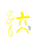 モノ言う一文字漢字（筆文字）（個別スタンプ：5）