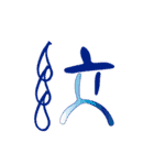 モノ言う一文字漢字（筆文字）（個別スタンプ：6）