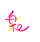 モノ言う一文字漢字（筆文字）（個別スタンプ：7）