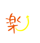 モノ言う一文字漢字（筆文字）（個別スタンプ：8）