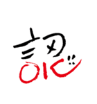 モノ言う一文字漢字（筆文字）（個別スタンプ：10）