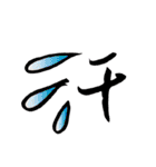 モノ言う一文字漢字（筆文字）（個別スタンプ：13）