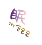 モノ言う一文字漢字（筆文字）（個別スタンプ：14）