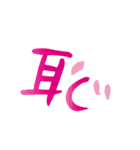モノ言う一文字漢字（筆文字）（個別スタンプ：16）
