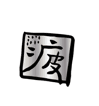 モノ言う一文字漢字（筆文字）（個別スタンプ：18）