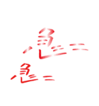 モノ言う一文字漢字（筆文字）（個別スタンプ：20）