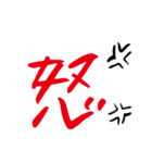 モノ言う一文字漢字（筆文字）（個別スタンプ：21）