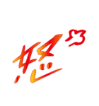 モノ言う一文字漢字（筆文字）（個別スタンプ：22）