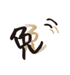 モノ言う一文字漢字（筆文字）（個別スタンプ：24）