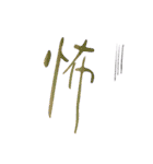 モノ言う一文字漢字（筆文字）（個別スタンプ：25）