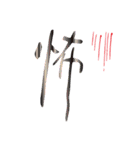 モノ言う一文字漢字（筆文字）（個別スタンプ：26）