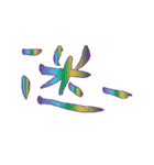 モノ言う一文字漢字（筆文字）（個別スタンプ：27）