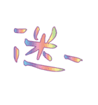 モノ言う一文字漢字（筆文字）（個別スタンプ：28）