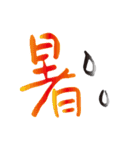 モノ言う一文字漢字（筆文字）（個別スタンプ：29）