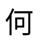 日常会話日常話話話日日日常非常常常常（個別スタンプ：16）