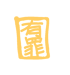 はんこひとこと（個別スタンプ：11）