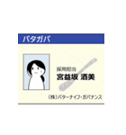 ㈱バターナイフ・ガバナンス(バタガバ)公式（個別スタンプ：3）