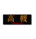 行先スタンプ ～京都線・琵琶湖線～（個別スタンプ：11）