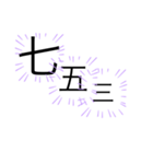 七五三スタンプだー！（個別スタンプ：7）