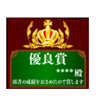 あなたに賞を！記念盾 カスタムスタンプ（個別スタンプ：16）