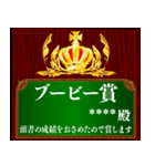 あなたに賞を！記念盾 カスタムスタンプ（個別スタンプ：19）