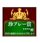 あなたに賞を！記念盾 カスタムスタンプ（個別スタンプ：24）