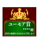 あなたに賞を！記念盾 カスタムスタンプ（個別スタンプ：25）