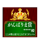 あなたに賞を！記念盾 カスタムスタンプ（個別スタンプ：29）