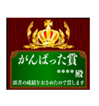 あなたに賞を！記念盾 カスタムスタンプ（個別スタンプ：30）