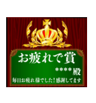 あなたに賞を！記念盾 カスタムスタンプ（個別スタンプ：31）