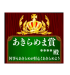 あなたに賞を！記念盾 カスタムスタンプ（個別スタンプ：32）