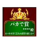 あなたに賞を！記念盾 カスタムスタンプ（個別スタンプ：33）