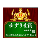 あなたに賞を！記念盾 カスタムスタンプ（個別スタンプ：36）