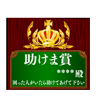 あなたに賞を！記念盾 カスタムスタンプ（個別スタンプ：37）