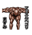 ますみ専用 筋肉ダジャレマッチョスタンプ（個別スタンプ：37）