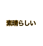 文字だけ ③（個別スタンプ：18）