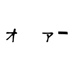 [LINEスタンプ] ォァー