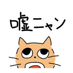 [LINEスタンプ] 嘘ニャンすたんぷ