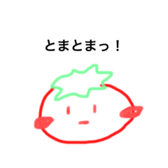 [LINEスタンプ] とまとまっ！